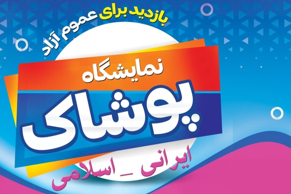 برگزاری نمایشگاه پوشاک ایرانی اسلامی ‌به همت ستاد امربه معروف و نهی از منکر استان